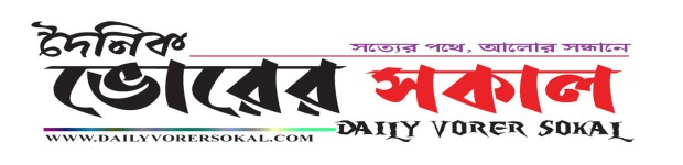 দৈনিক ভোরের সকাল। সত্যর সন্ধানে আমরা